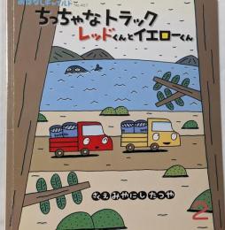 ちっちゃなトラックレッドくんとイエローくん(おはなしチャイルド 第 467号)