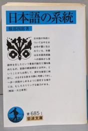 日本語の系統 (岩波文庫 青 685-1)