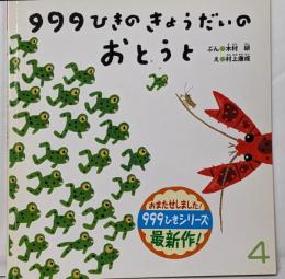 999ひきのきょうだいのおとうと　おはなしチャイルド 4月号