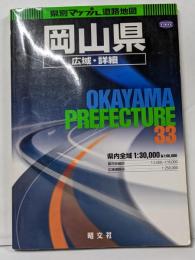 岡山県広域・詳細道路地図 2版 (県別マップル 33)