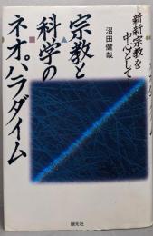 宗教と科学のネオパラダイム: 新新宗教を中心として