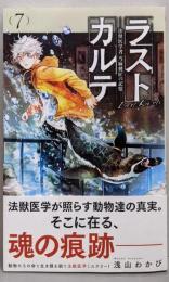 ラストカルテ -法獣医学者 当麻健匠の記憶- (7)(少年サンデーコミックス)