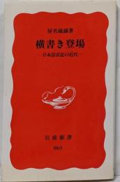 横書き登場: 日本語表記の近代 (岩波新書 新赤版 863)