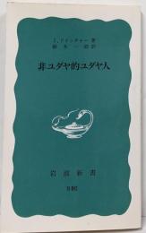非ユダヤ的ユダヤ人<岩波新書>