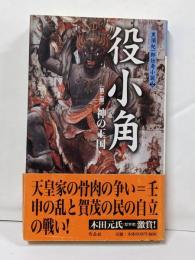 役小角 (第2部) (黒須紀一郎伝奇小説 2)