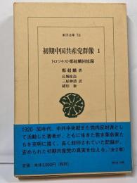 初期中国共産党群像: トロツキスト鄭超麟回憶録 (1)(東洋文庫 711)