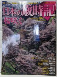 週刊 日本の歳時記 第1号 桜咲く【2008/04/8号】（小学館ウイークリーブック）
