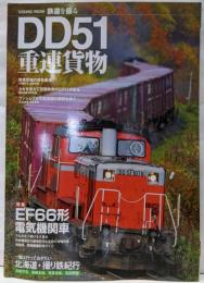 鉄道を撮るDD51重連貨物 (COSMIC MOOK)