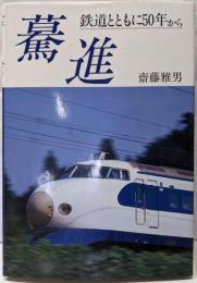 驀進: 鉄道とともに50年から