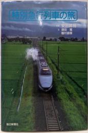 特別急行列車の旅