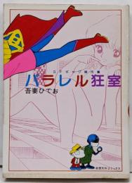 パラレル狂室 (奇想天外コミックス)
