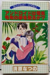 アンドロイドは電気毛布の夢を見るか (ぶーけコミックス)