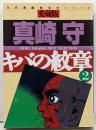 キバの紋章 : 愛蔵版 2＜さくらコミックス日本漫画家名作シリーズ Mori Masaki bestselection / 真崎守 著＞
