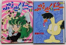 ぶらっとバニー 全2巻セット　コミックセット