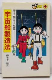 藤子不二雄少年SF短編集 第3巻 (てんとう虫コミックス703)
