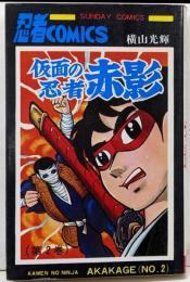 仮面の忍者赤影 (2) (サンデー・コミックス)