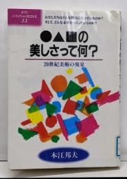 ○△□の美しさって何: 20世紀美術の発見(ポプラ・ノンフィクションBOOKS 13)