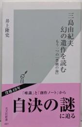 三島由紀夫　幻の遺作を読む　もう一つの『豊饒の海』(光文社新書)