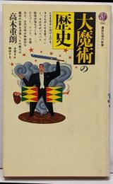 大魔術の歴史 (講談社現代新書 910)