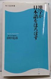 漢字が日本語をほろぼす (角川SSC新書)