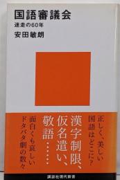 国語審議会─迷走の60年 (講談社現代新書)