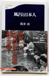 風呂と日本人 (文春新書 630)