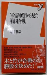 軍需物資から見た戦国合戦 (新書y 194)
