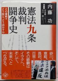 憲法九条裁判闘争史─その意味をどう捉え、どう活かすか