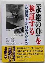 『永遠の０』を検証する　ただ感涙するだけでいいのか