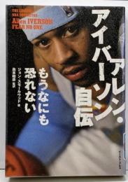 アレン・アイバーソン自伝: もうなにも恐れない
