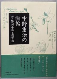 中野重治の画帖: 付・娘への手紙と遺言状