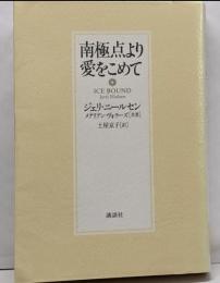 南極点より愛をこめて