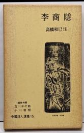 李商隠 (中国詩人選集 15)