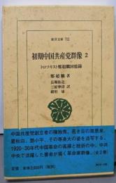 初期中国共産党群像 2: トロツキスト鄭超麟回憶録(東洋文庫 712)
