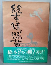 絵本徒然草