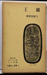 王維 (中国詩人選集 6)