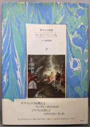 妖精たちの森: 野中ユリ画集