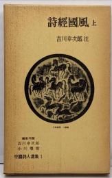 詩経国風 (上) (中国詩人選集 1)