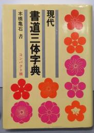 現代書道三体字典 : コンパクト版