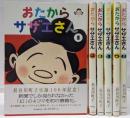 おたからサザエさん 全6巻完結セット