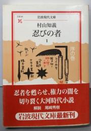 忍びの者 1 序の巻 (岩波現代文庫 文芸 61)