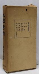 五体字類