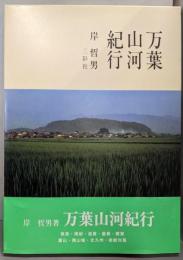 万葉山河紀行