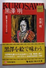 黒澤明 : 絵画に見るクロサワの心<角川文庫Kadokawa art selection 16409>