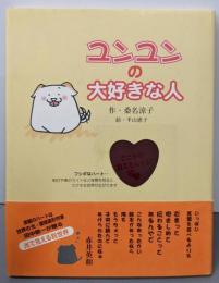 ユンユンの大好きな人