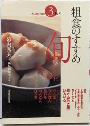 粗食のすすめ 旬のレシピ〈3〉秋号