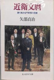 近衛文麿: 誇り高き名門宰相の悲劇(光人社ノンフィクション文庫 25)