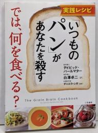 実践レシピ 「いつものパン」があなたを殺すでは、何を食べる? (単行本)
