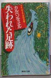 失われた足跡 (ラテンアメリカの文学) (集英社文庫)