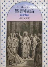 パール・バック聖書物語 新約篇 (現代教養文庫 1632)